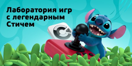  Лаборатория игр с легендарным Стичем - КИБЕРшкола программирования для детей, компьютерные курсы для школьников, начинающих и подростков - KIBERone г. Южное Медведково