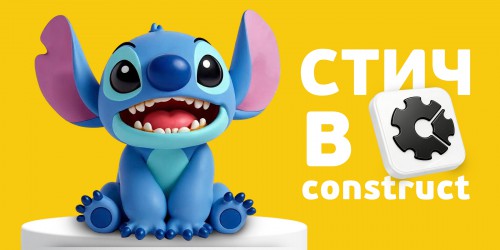 Лаборатория игр с легендарным Стичем. Создаем свой мульт-мир в Construct - КИБЕРшкола программирования для детей, компьютерные курсы для школьников, начинающих и подростков - KIBERone г. Южное Медведково