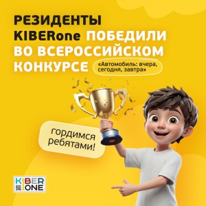 Наши резиденты в ТОП-3 всероссийского конкурса «Автомобиль: вчера, сегодня, завтра»!  - КИБЕРшкола программирования для детей, компьютерные курсы для школьников, начинающих и подростков - KIBERone г. Южное Медведково